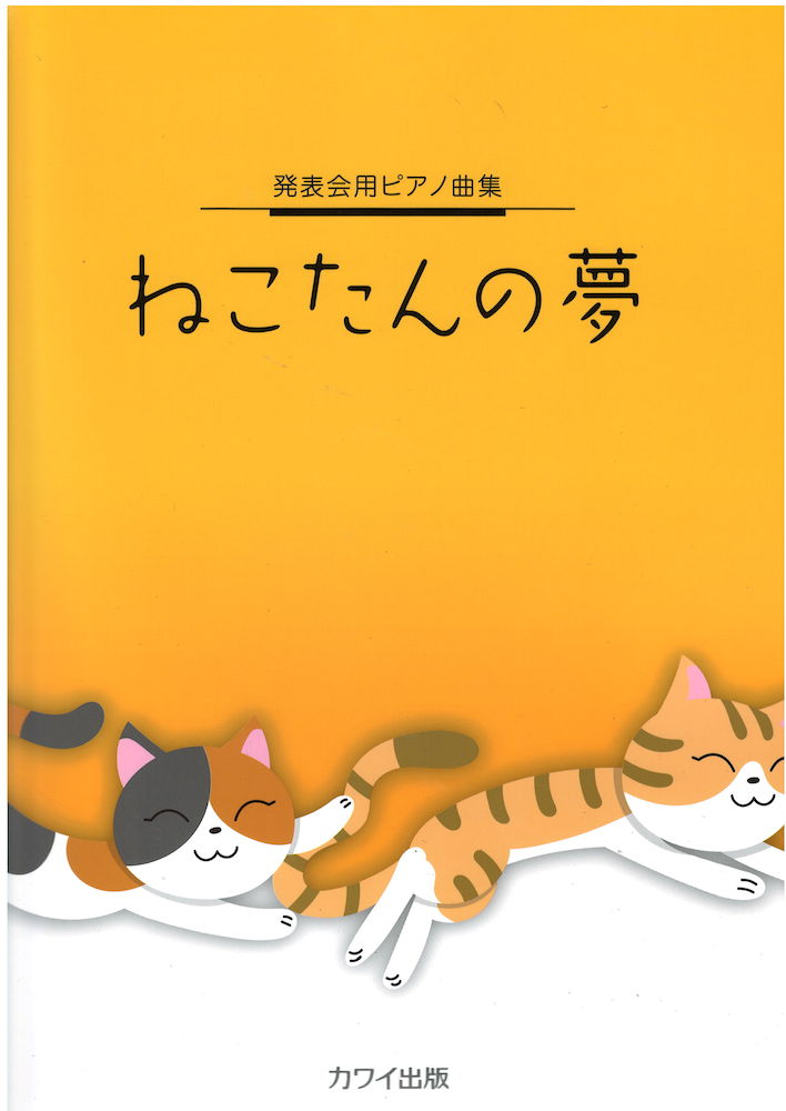 発表会用ピアノ曲集 ねこたんの夢 カワイ出版