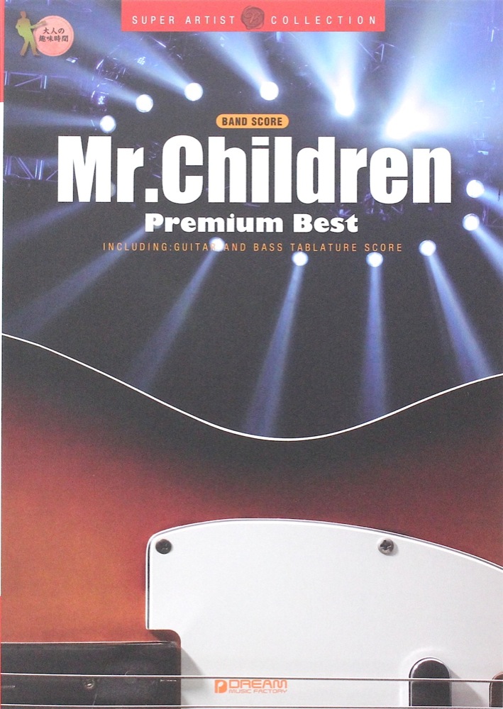 バンドスコア Mr.Children プレミアム・ベスト ドリームミュージックファクトリー
