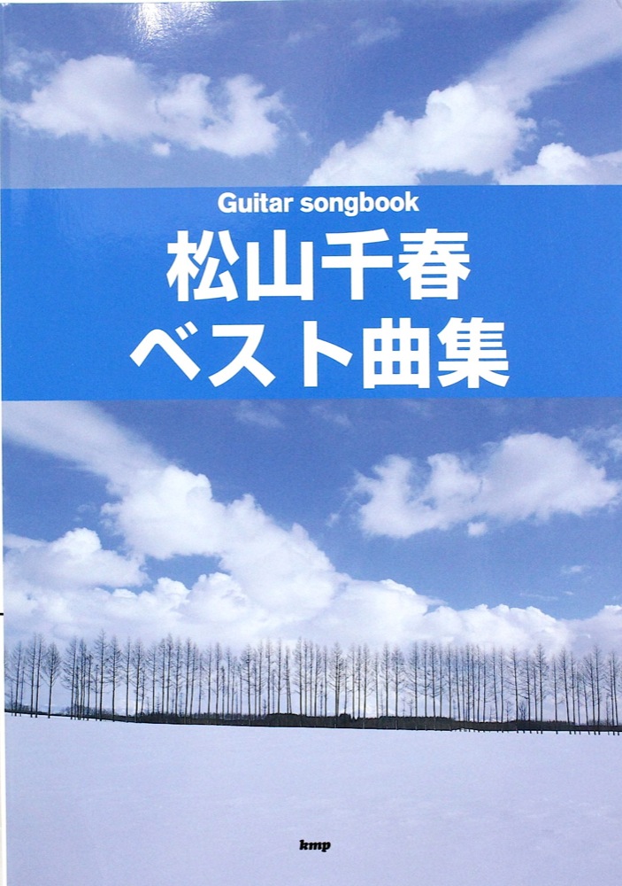 松山千春 ベスト曲集 Guitar songbook KMP