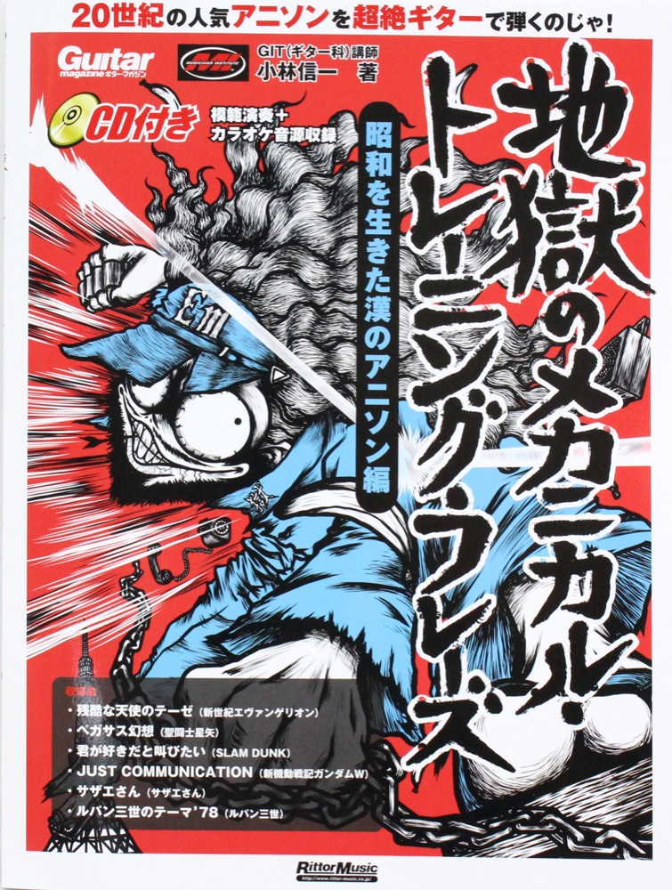 地獄のメカニカル・トレーニング・フレーズ 昭和を生きた漢のアニソン編 リットーミュージック