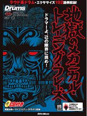 Rittor Music リズム&ドラム・マガジン 地獄のメカニカル・トレーニング・フレーズ ドラマーよ、己の限界に挑め!
