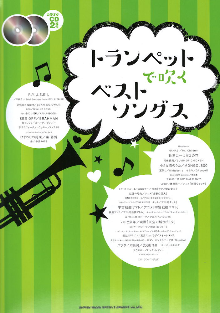 トランペットで吹くベストソングス カラオケCD2枚付 シンコーミュージック