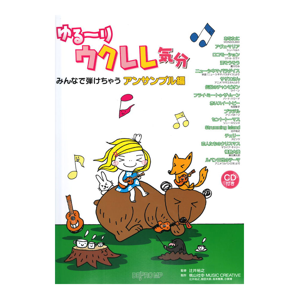 みんなで弾けちゃう ゆる〜りウクレレ気分 アンサンブル編 CD付 デプロMP