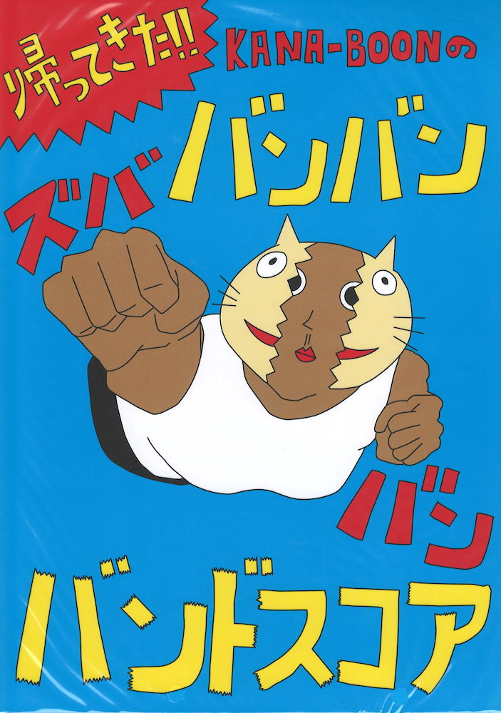 帰ってきた！KANA-BOONのバンバン！ズババン！バンドスコア！ ドレミ楽譜出版社