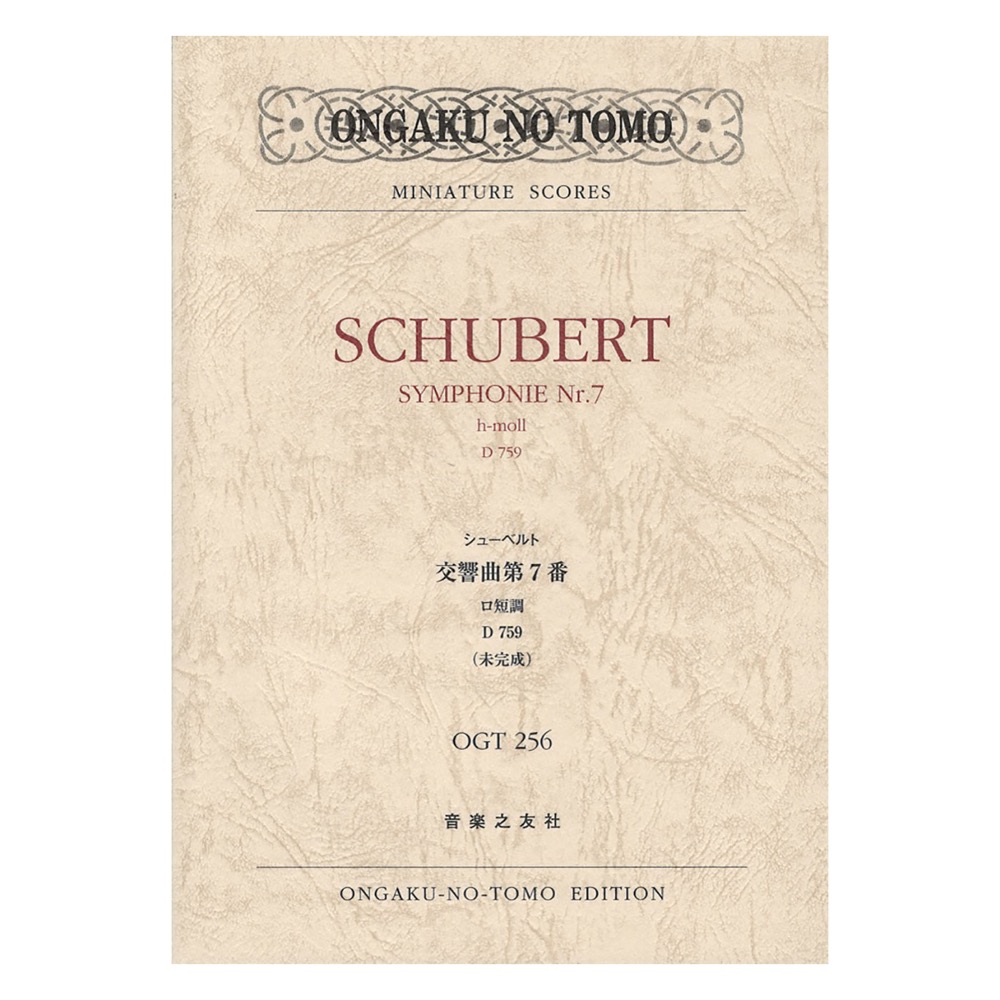 ミニチュア・スコア OGT-0256 シューベルト 交響曲第7番 ロ短調 D759 未完成 音楽之友社