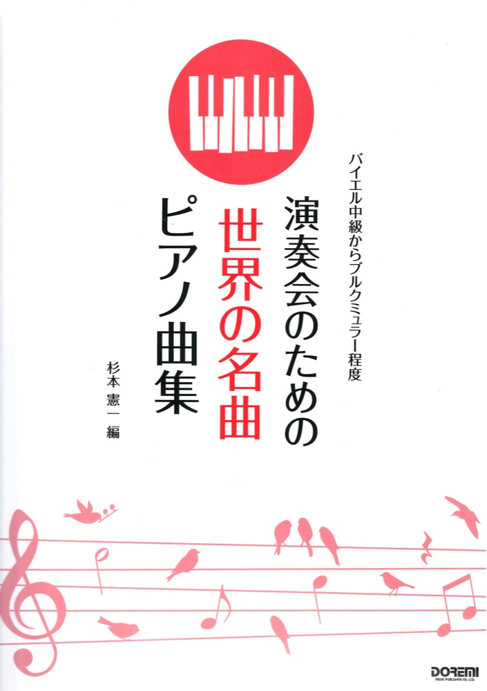 演奏会のための 世界の名曲ピアノ曲集 ドレミ楽譜出版社
