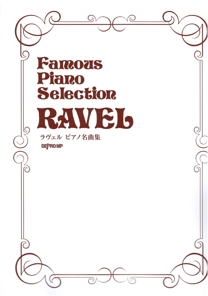 ラヴェル ピアノ名曲集 デプロMP
