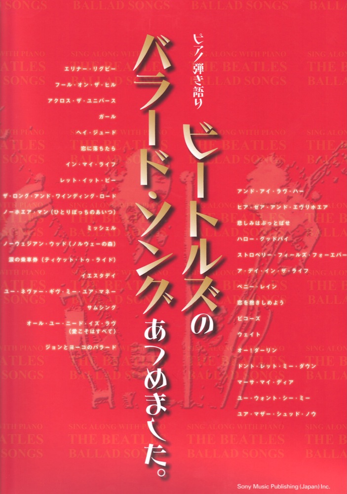 ピアノ弾き語り ビートルズのバラード・ソングあつめました。 シンコーミュージック