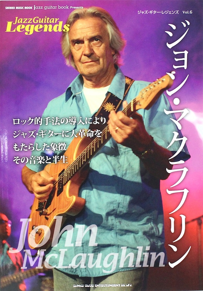 ジャズ・ギター・レジェンズ Vol.6 ジョン・マクラフリン シンコーミュージック