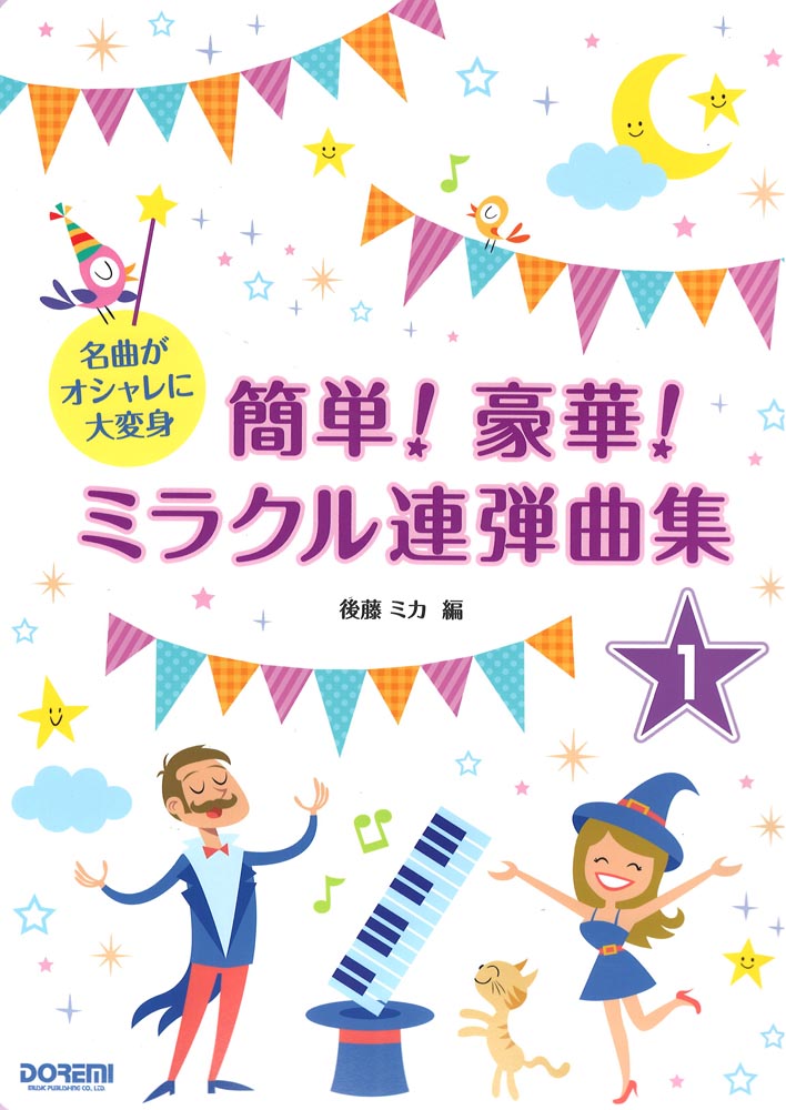 名曲がオシャレに大変身 簡単！豪華！ミラクル連弾曲集 1巻 ドレミ楽譜出版社