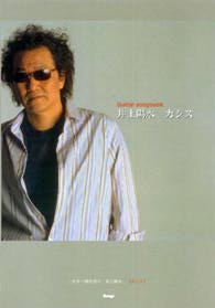 KMP 井上陽水/カシス/ギター弾き語り