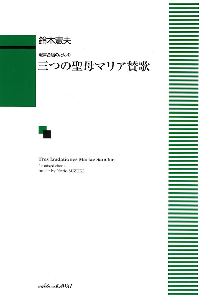鈴木憲夫 混声合唱のための 三つの聖母マリア賛歌 カワイ出版