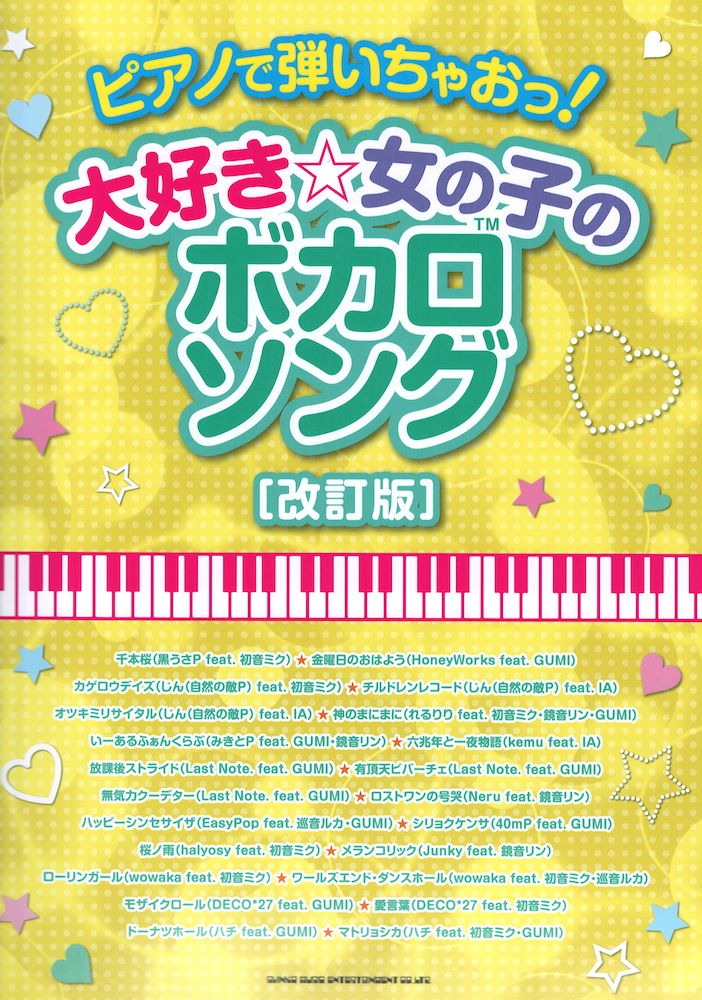 ピアノで弾いちゃお! 大好き☆女の子のボカロソング 改訂版 シンコーミュージック