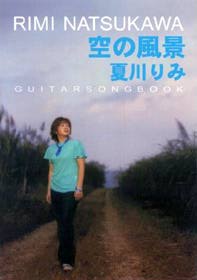 KMP 夏川りみ/空の風景/ギター弾き語り