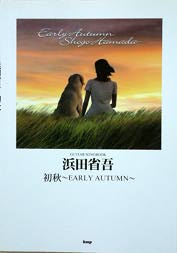 KMP 浜田省吾/初秋〜EARLY AUTUMN〜/ギター弾き語り