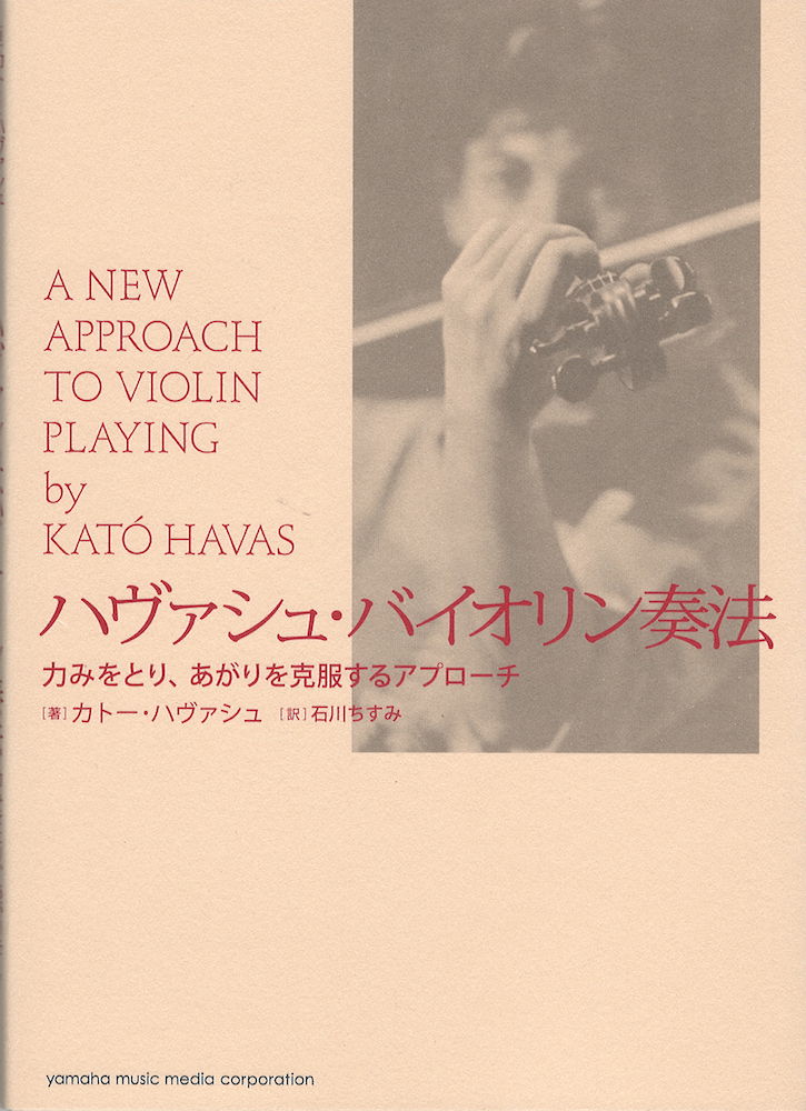 ハヴァシュ・バイオリン奏法 ヤマハミュージックメディア