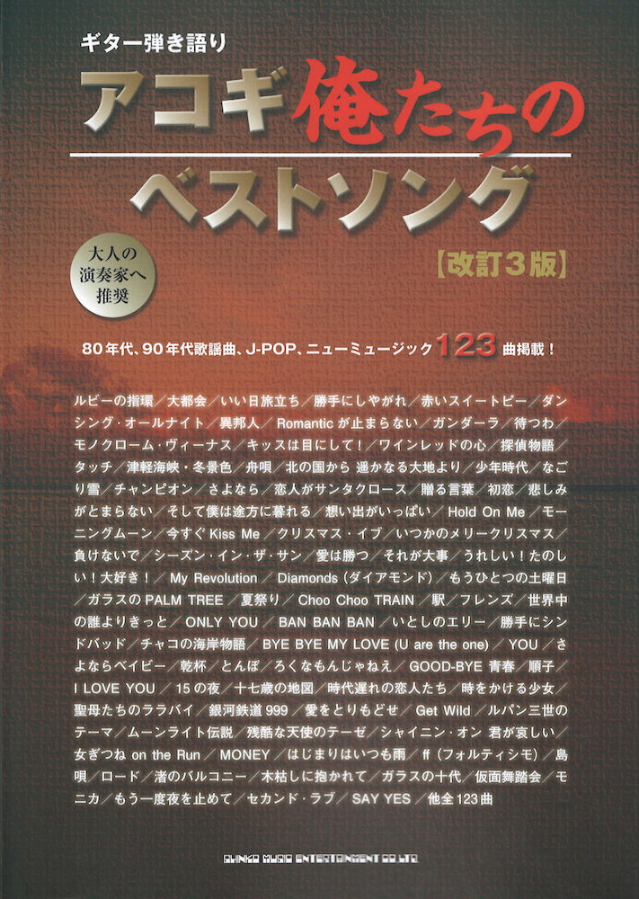 ギター弾き語り アコギ俺たちのベストソング 改訂3版 シンコーミュージック