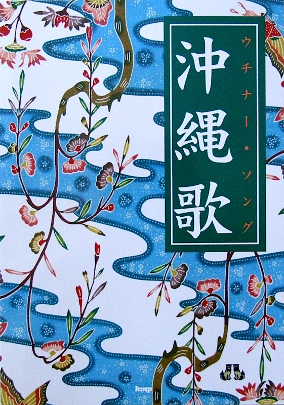 Guitar songbook 沖縄歌 ウチナー・ソング〜南風の便り〜 ケイエムピー