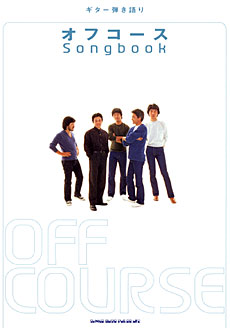 SHINKO MUSIC オフコース/Songbook/ギター弾き語り