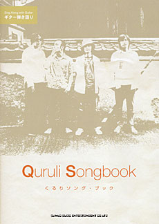 SHINKO MUSIC くるり/Songbook/ギター弾き語り