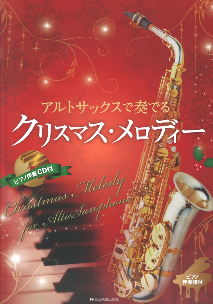 アルトサックスで奏でるクリスマス・メロディー 全音楽譜出版社