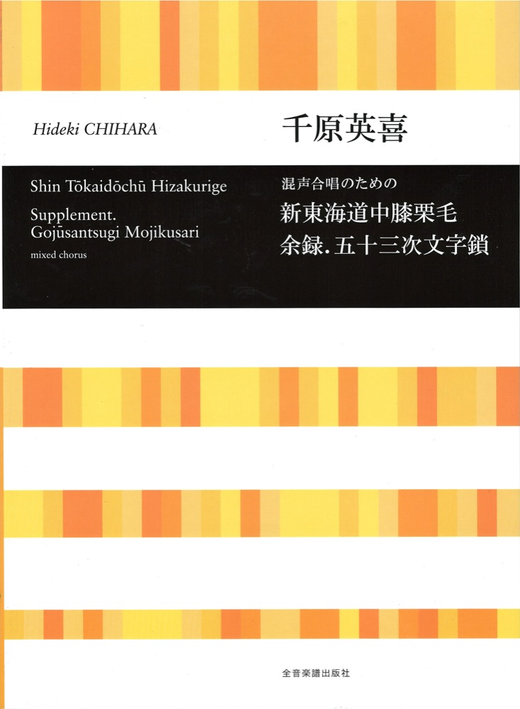 千原英喜 混声合唱のための 新東海道中膝栗毛 余録 五十三次文字鎖 全音楽譜出版社