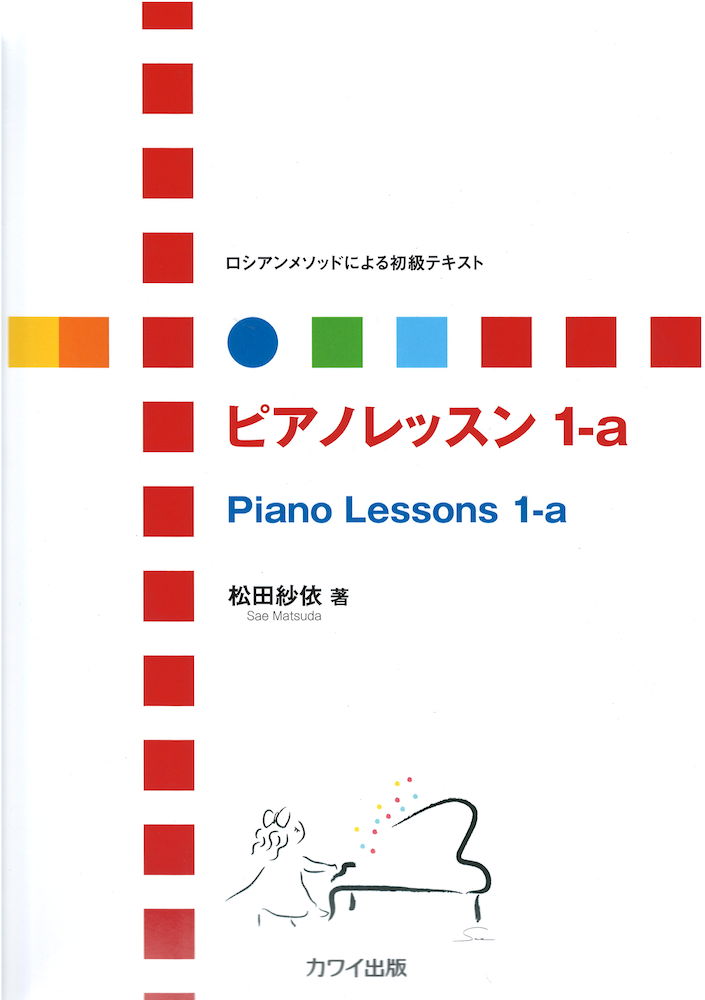 ロシアンメソッドによる初級テキスト ピアノレッスン 1-a カワイ出版