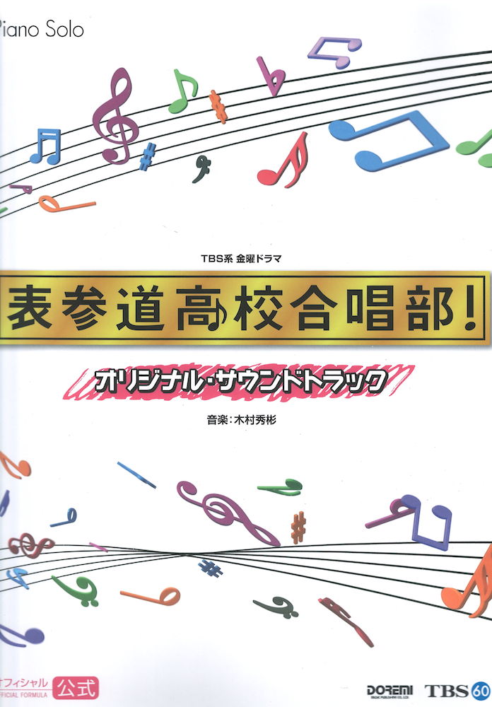 ピアノソロ 表参道高校合唱部!オフィシャルスコア ドレミ楽譜出版社