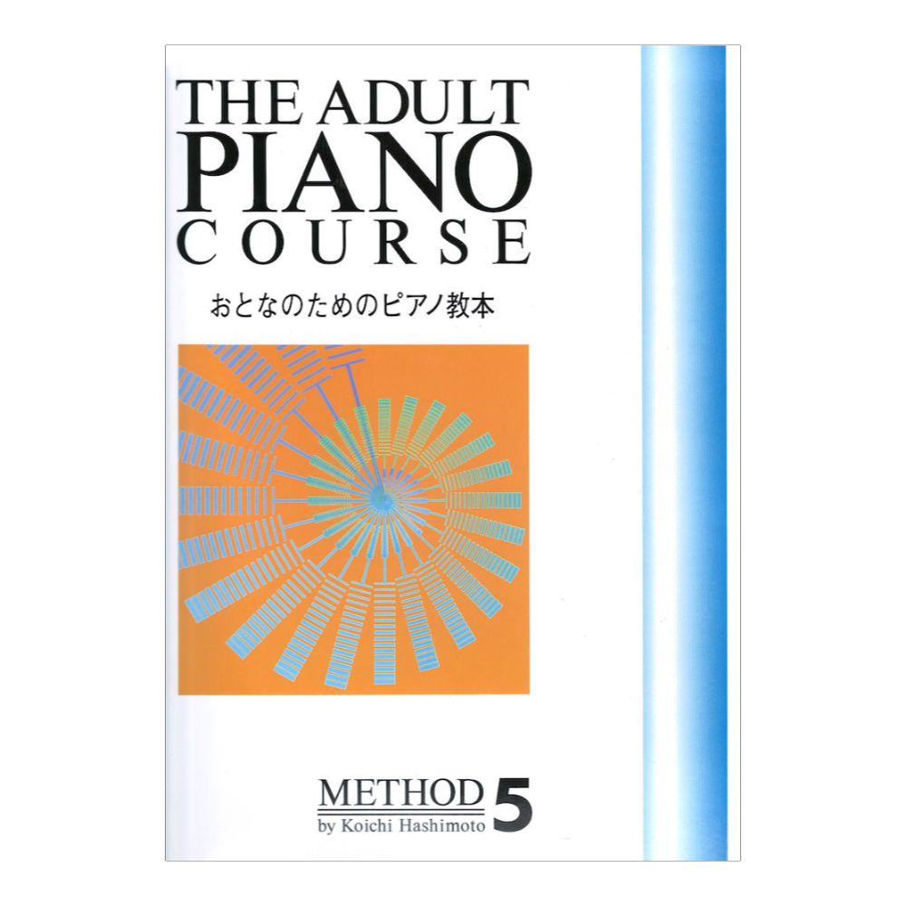 おとなのためのピアノ教本 5 ドレミ楽譜出版社
