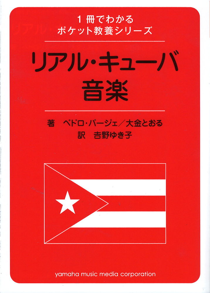 リアル・キューバ音楽入門 ヤマハミュージックメディア