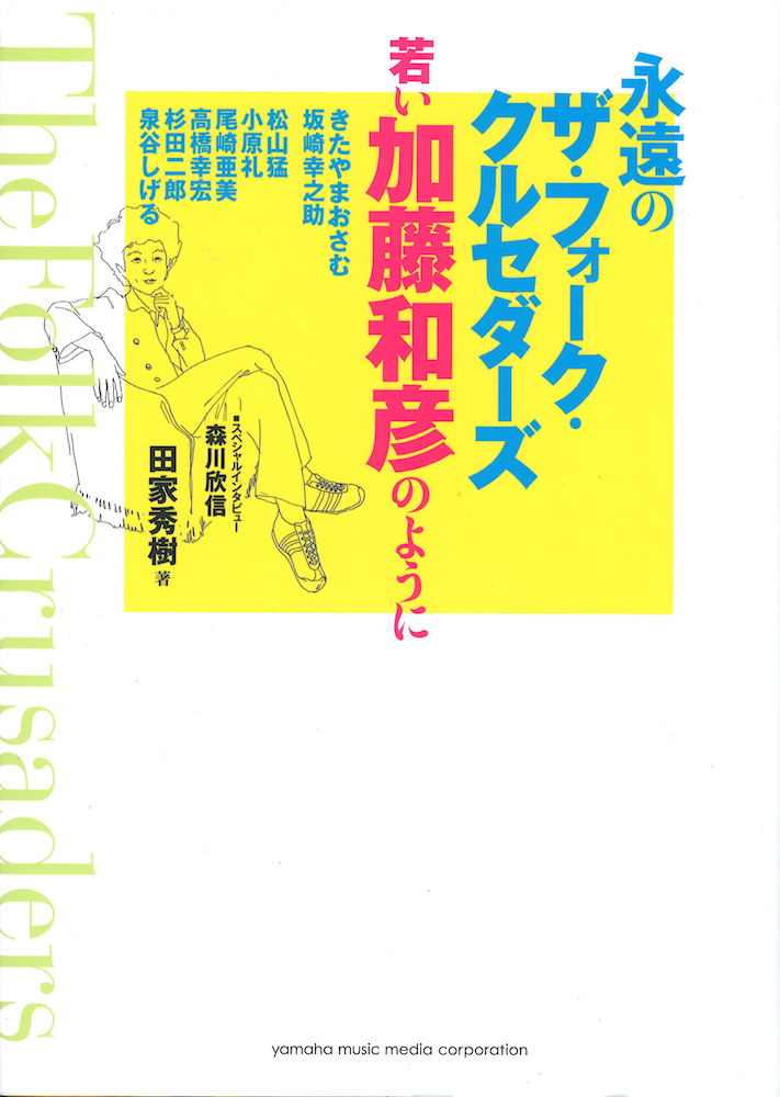 永遠のザ・フォーク・クルセダーズ~若い加藤和彦のように~ ヤマハミュージックメディア
