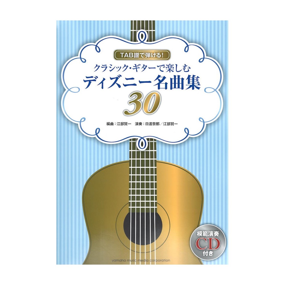 クラシック ギターで楽しむディズニー名曲集30 模範演奏cd付 ヤマハミュージックメディア クラシックギターのソロ演奏で楽しむディズニーの世界 Chuya Online Com 全国どこでも送料無料の楽器店