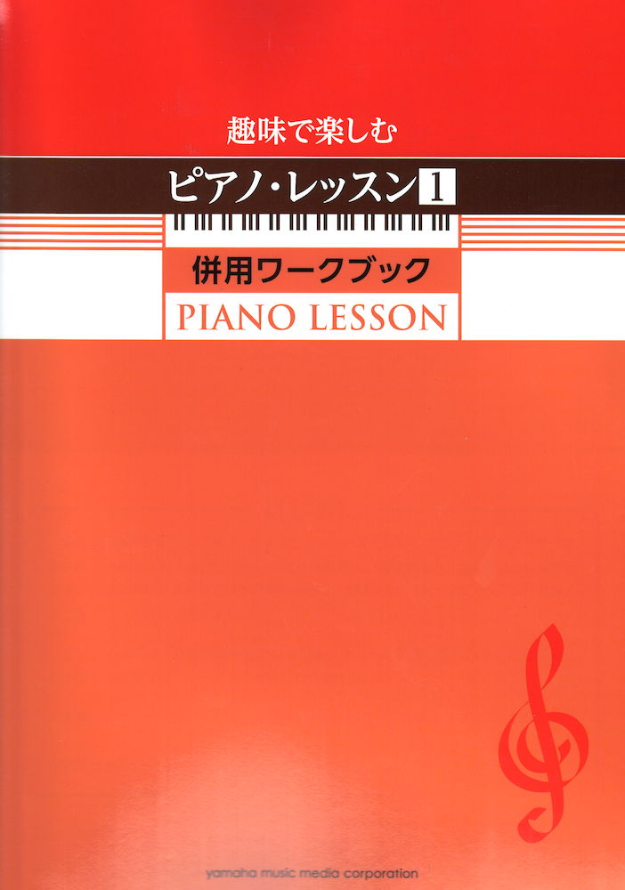 趣味で楽しむピアノ・レッスン1 併用ワークブック ヤマハミュージックメディア