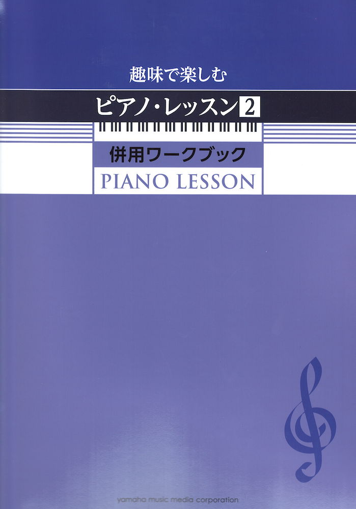 趣味で楽しむピアノ・レッスン2 併用ワークブック ヤマハミュージックメディア