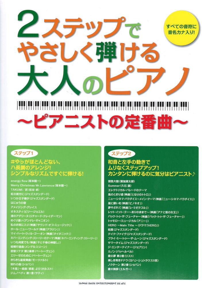 2ステップでやさしく弾ける大人のピアノ ～ピアニストの定番曲～ シンコーミュージック