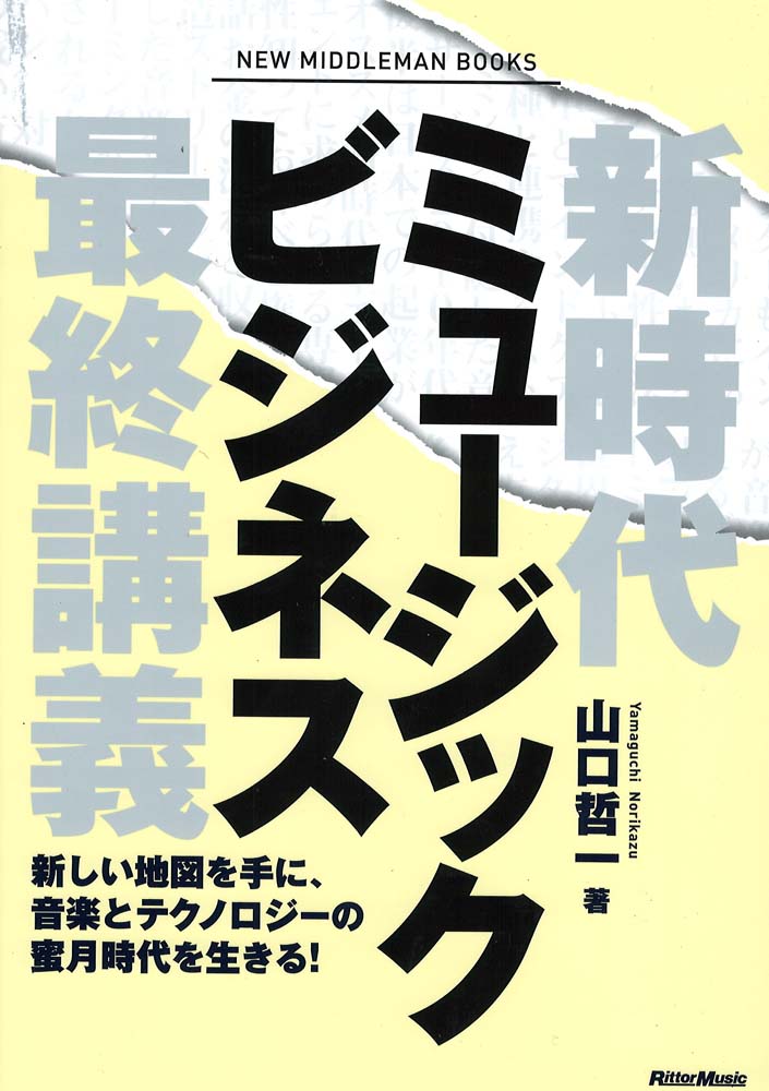 新時代ミュージックビジネス最終講義 リットーミュージック