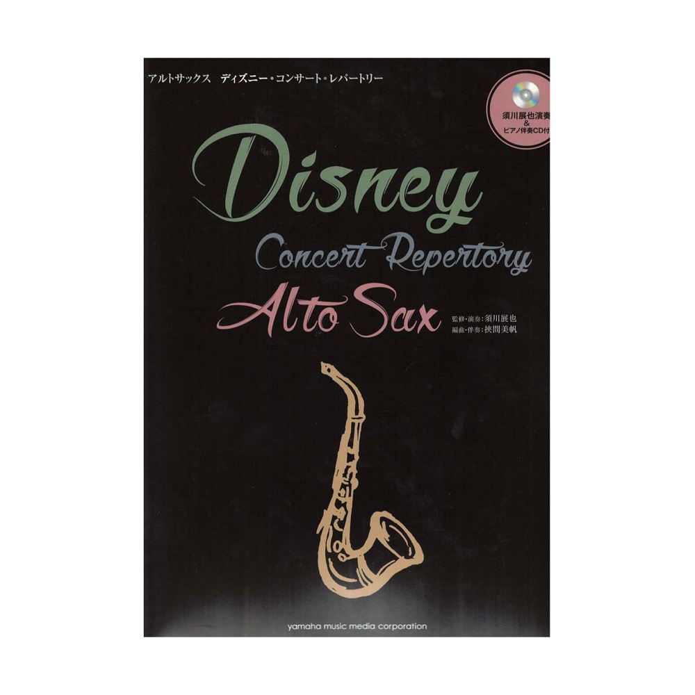アルトサックス ディズニー・コンサート・レパートリー 須川展也演奏&ピアノ伴奏CD付 ヤマハミュージックメディア