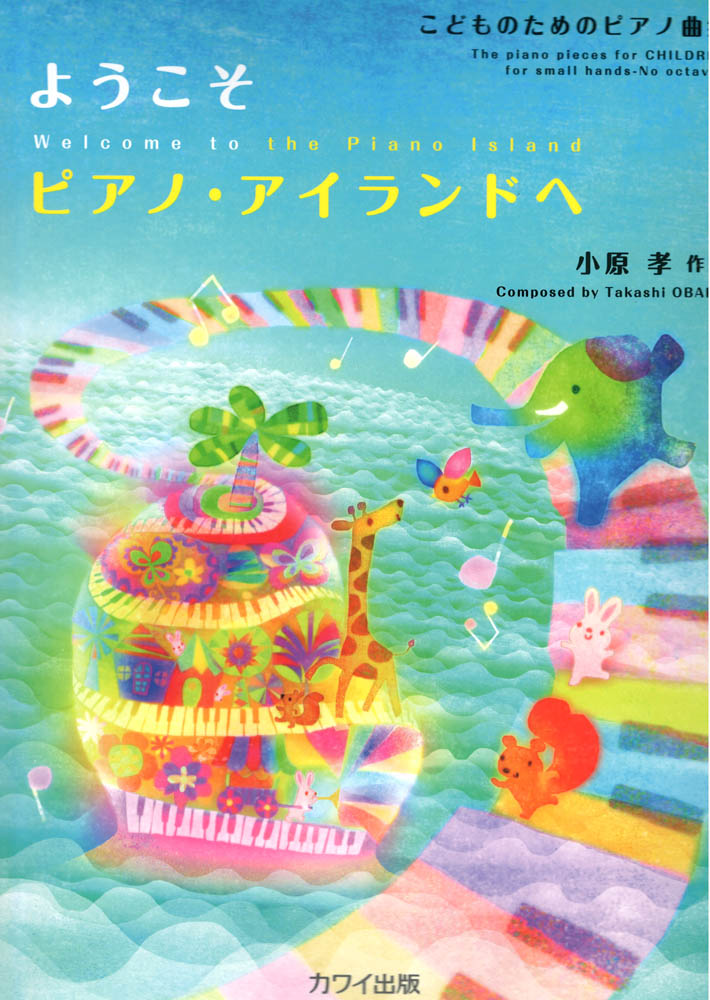 小原孝 ようこそ ピアノ・アイランドへ こどものためのピアノ曲集 初級〜中級 カワイ出版