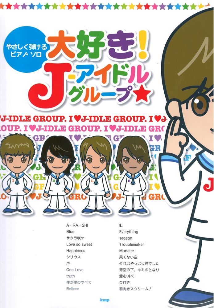 やさしく弾けるピアノソロ 大好き!J-アイドルグループ ケイエムピー