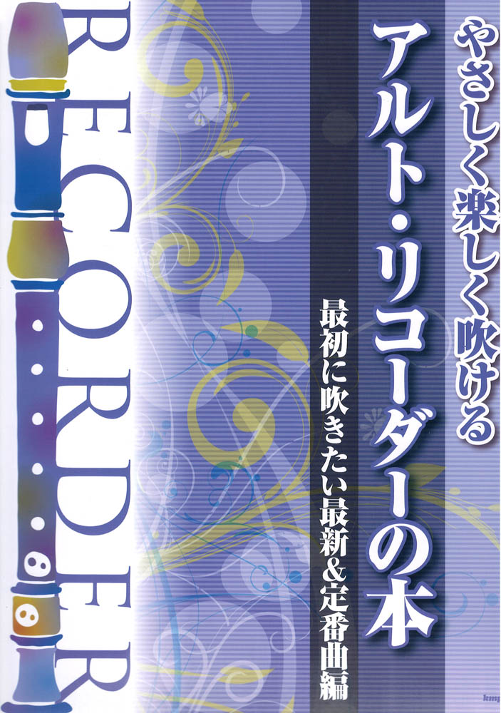 やさしく楽しく吹ける アルト・リコーダーの本 最初に吹きたい最新＆定番曲編 ケイエムピー