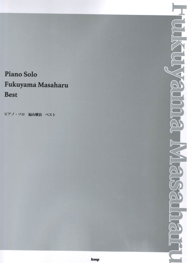 ピアノソロ 福山雅治 ベスト ケイエムピー