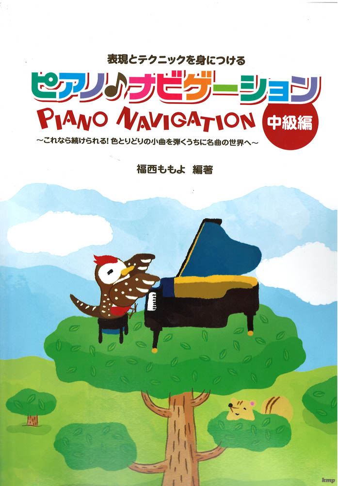 ピアノ・ナビゲーション 中級編 表現とテクニックを身につける ケイエムピー