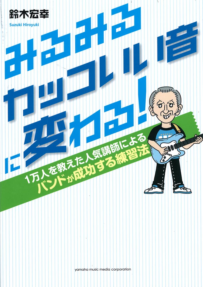 みるみるかっこいい音に変わる！ 1万人を教えた人気講師による バンドが成功する練習法 ヤマハミュージックメディア