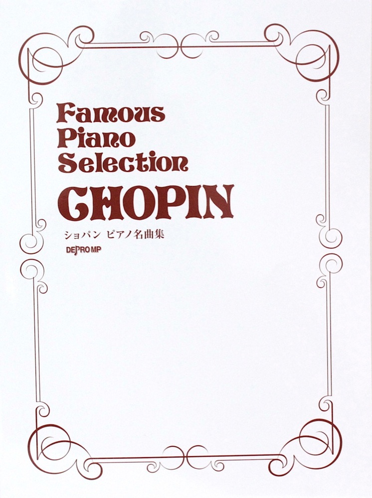ショパン ピアノ名曲集 デプロMP(ショパンの代表的なピアノ曲集) 全国どこでも送料無料の楽器店