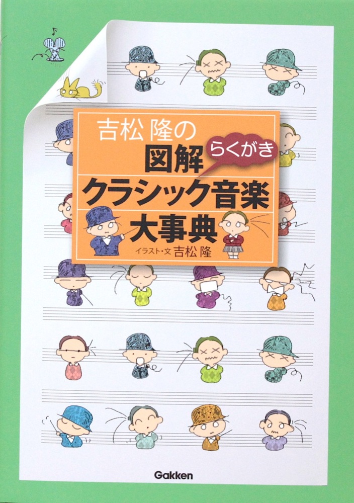 吉松隆の図解クラシック音楽大事典 学研パブリッシング