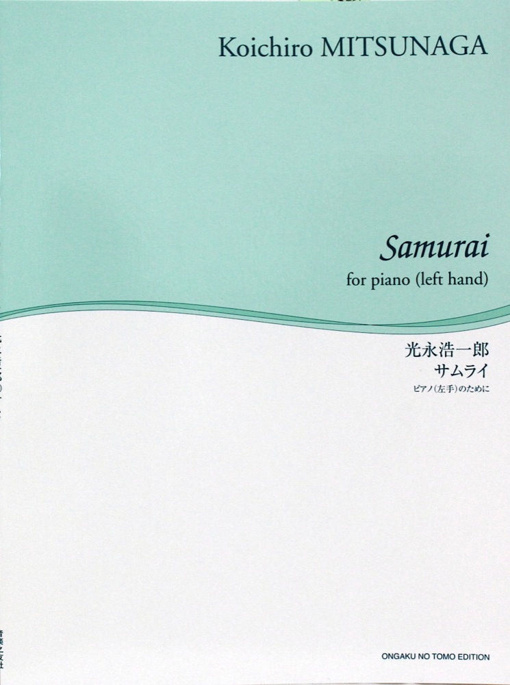 舘野泉 左手のピアノ・シリーズ サムライ 音楽之友社