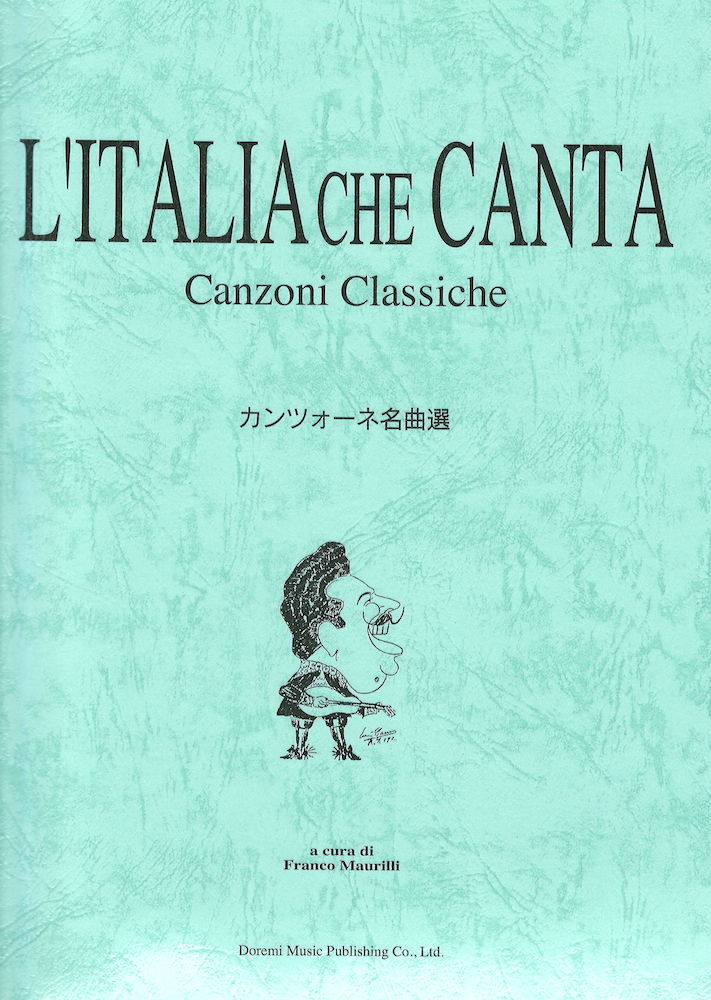 カンツォーネ名曲選 ドレミ楽譜出版社