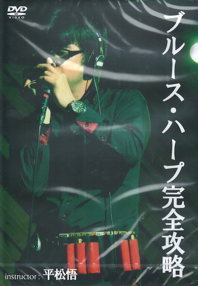 DVD ブルース・ハープ完全攻略 アトス