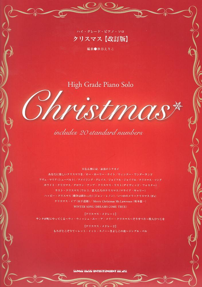 ハイ・グレード・ピアノ・ソロ クリスマス 改訂版 シンコーミュージック