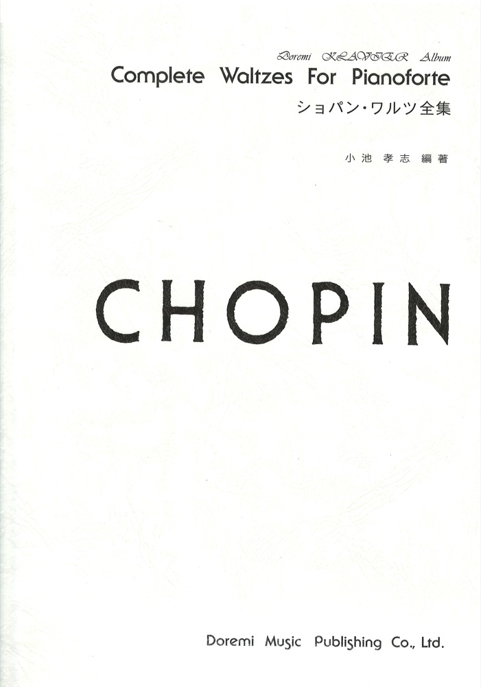 ドレミクラヴィアアルバム ショパン・ワルツ全集 ドレミ楽譜出版社